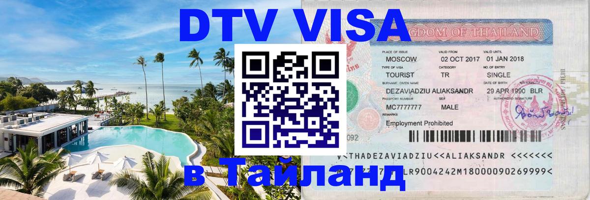 Destination Thailand Visa (DTV виза) 