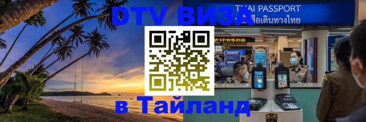 DTV (ДТВ) visa Таиланд 